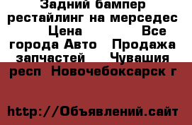 Задний бампер рестайлинг на мерседес 221 › Цена ­ 15 000 - Все города Авто » Продажа запчастей   . Чувашия респ.,Новочебоксарск г.